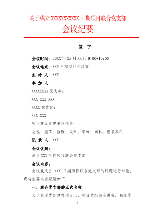 关于成立XXX三期项目联合党支部的会议纪要