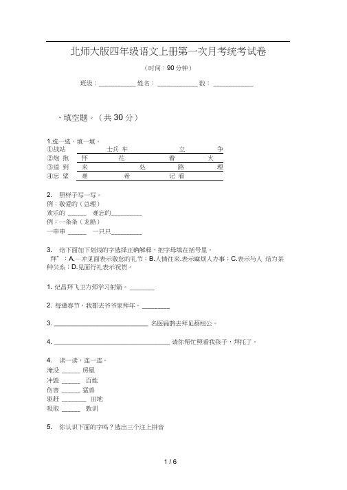 北师大版四年级语文上册第一次月考统考试卷