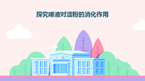 探究唾液对淀粉的消化作用实验说课课件