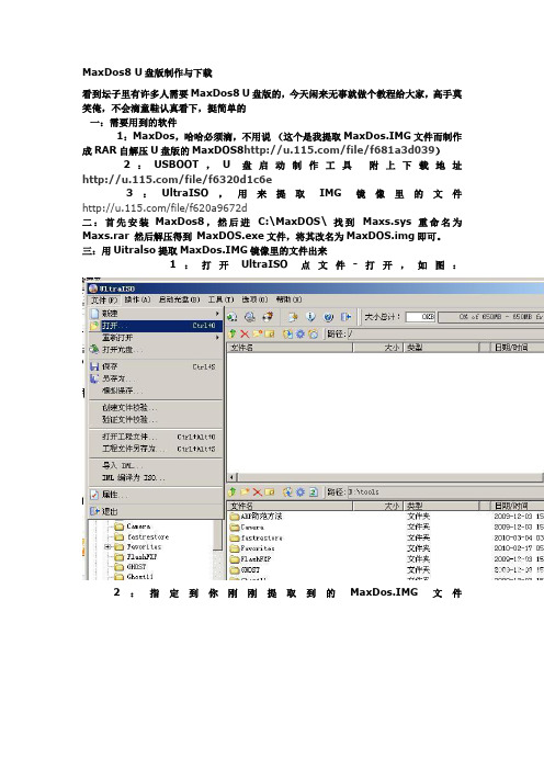 MaxDos8 U盘版制作与下载