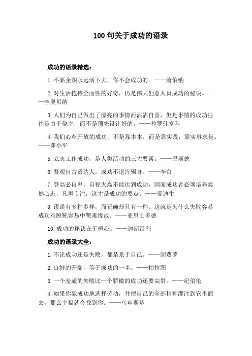 100句关于成功的语录