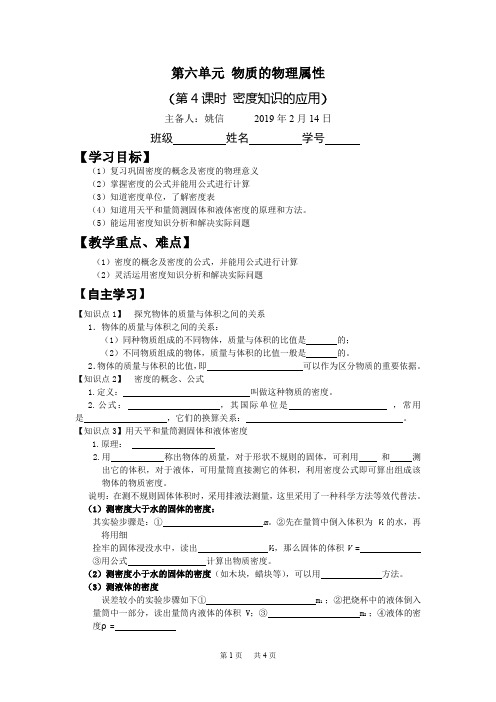 八年级物理下册《6.4 密度知识的应用》教案