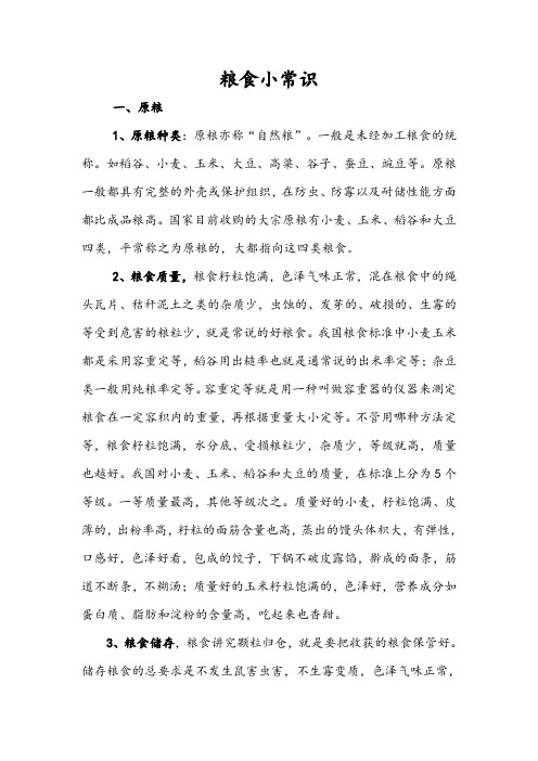 粮食小知识