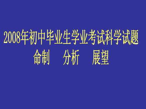 08中考科学试卷分析(浙江省台州市)