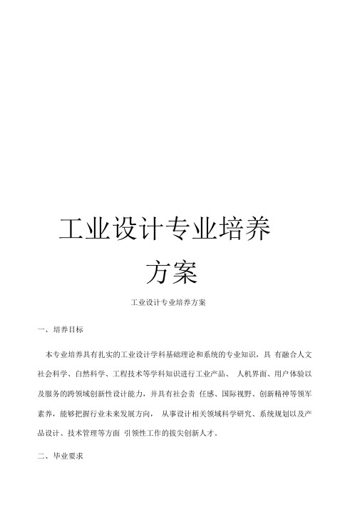《工业设计专业培养方案》