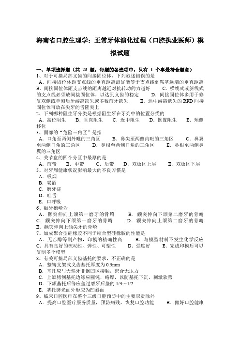 海南省口腔生理学：正常牙体演化过程(口腔执业医师)模拟试题