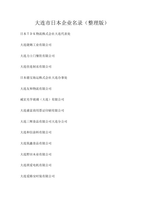 大连市众多日本企业名录版