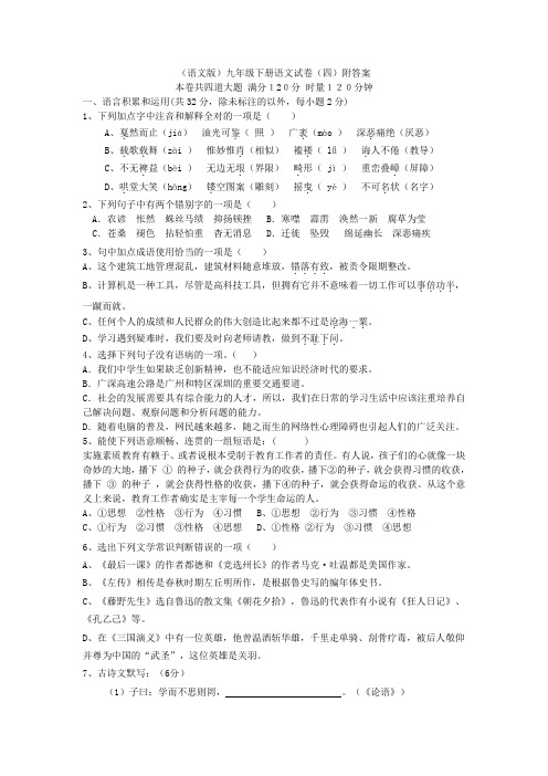 语文版九年级下册语文试卷(四)附答案