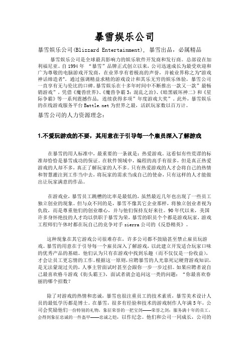 暴雪公司人力资源