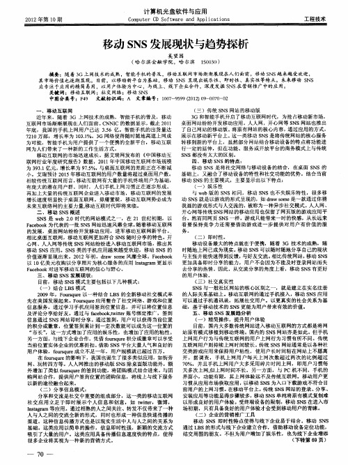 移动SNS发展现状与趋势探析