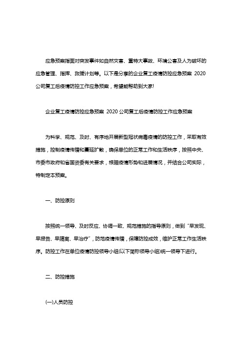 企业复工疫情防控应急预案 2020公司复工后疫情防控工作应急预案