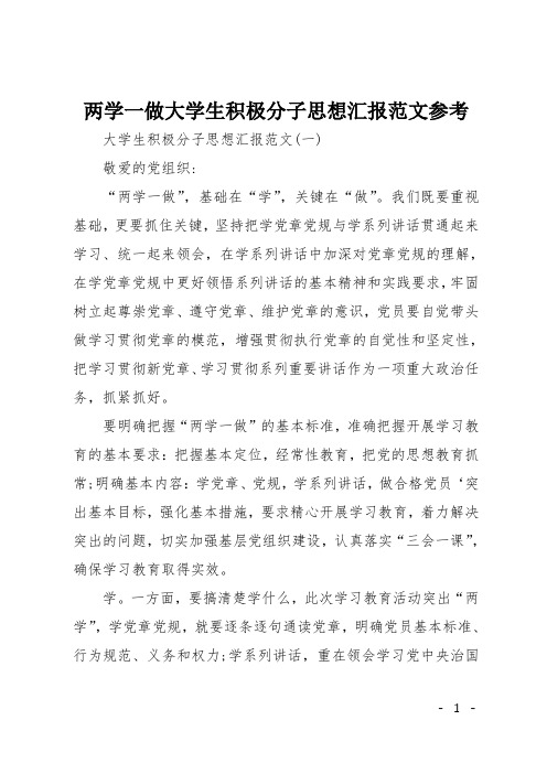 两学一做大学生积极分子思想汇报范文参考