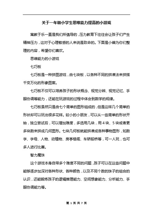 关于一年级小学生思维能力提高的小游戏