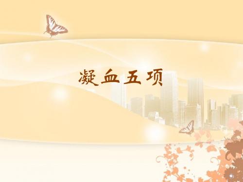 凝血五项