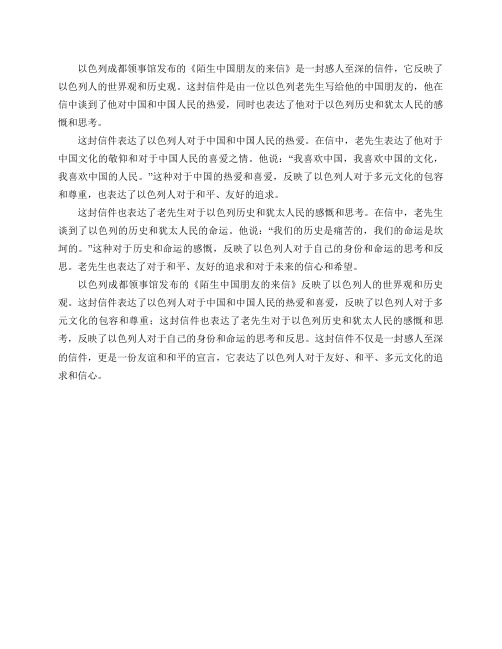 以色列成都领事馆发布的《陌生中国朋友的来信》是否反映了以色列人的世界观和历史观？