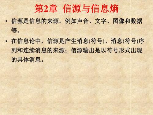 2信源与信息熵1new
