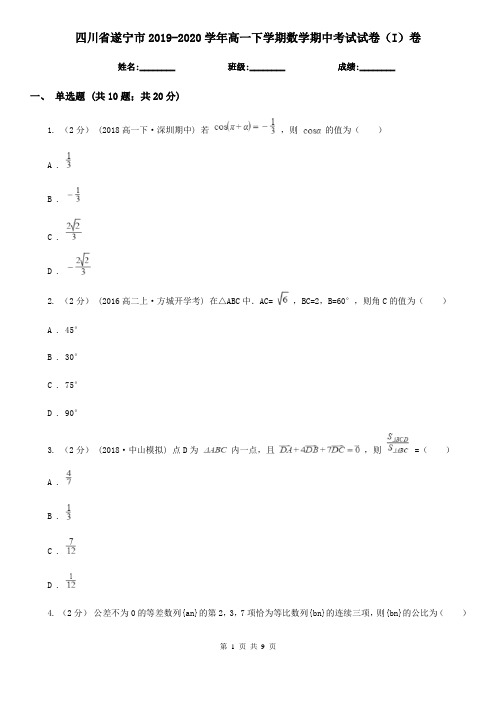 四川省遂宁市2019-2020学年高一下学期数学期中考试试卷(I)卷