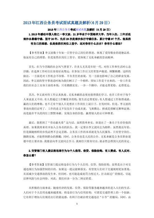 2013年江西公务员考试面试真题汇总