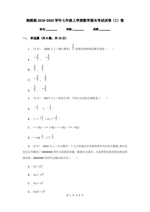 湘教版2019-2020学年七年级上学期数学期末考试试卷(I)卷