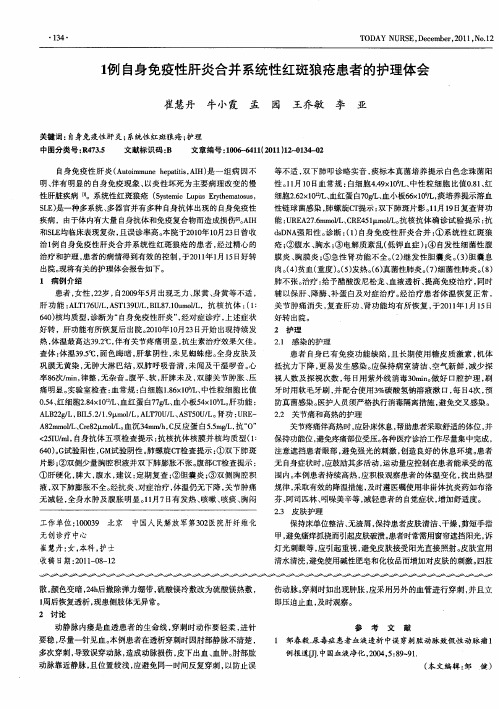 1例自身免疫性肝炎合并系统性红斑狼疮患者的护理体会