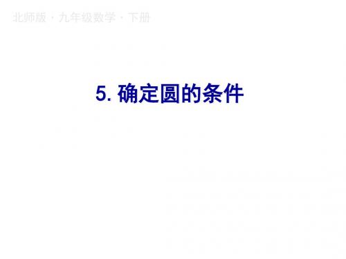 2019春九年级下册北师大版数学课件：3.5.确定圆的条件(共16张PPT)