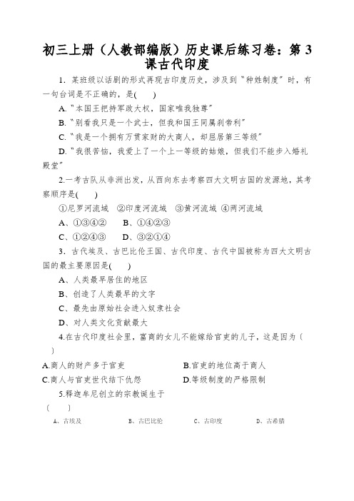 初三上册(人教部编版)历史课后练习卷：第3课古代印度