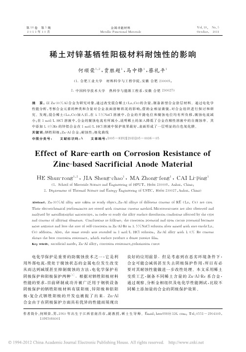 稀土对锌基牺牲阳极材料耐蚀性的影响