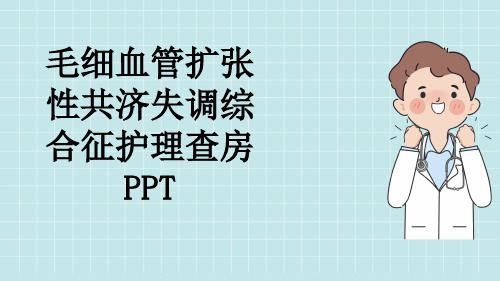 毛细血管扩张性共济失调综合征护理查房PPT