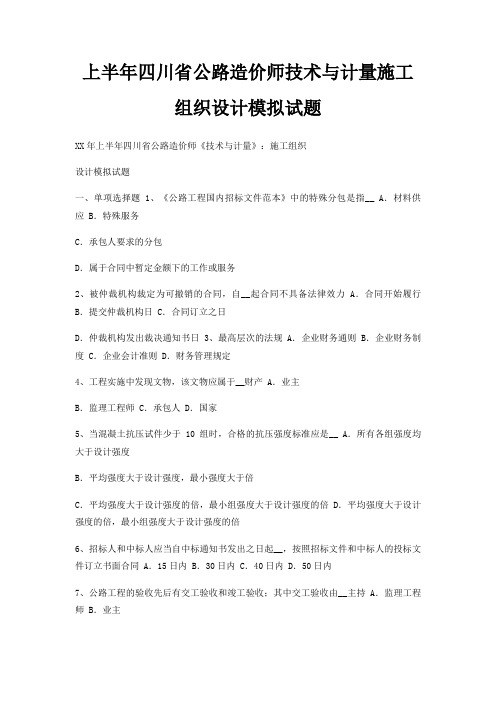 上半年四川省公路造价师技术与计量施工组织设计模拟试题