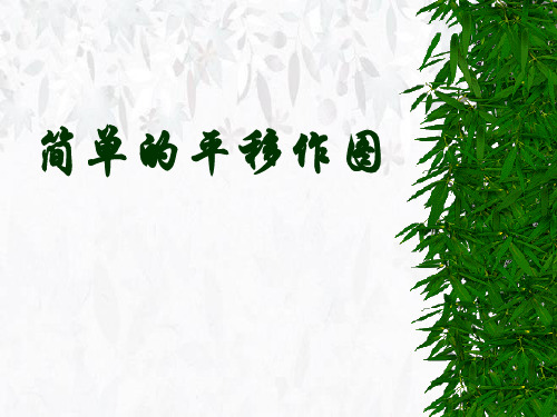 初中数学  简单的平移作图 人教版精品公开课件
