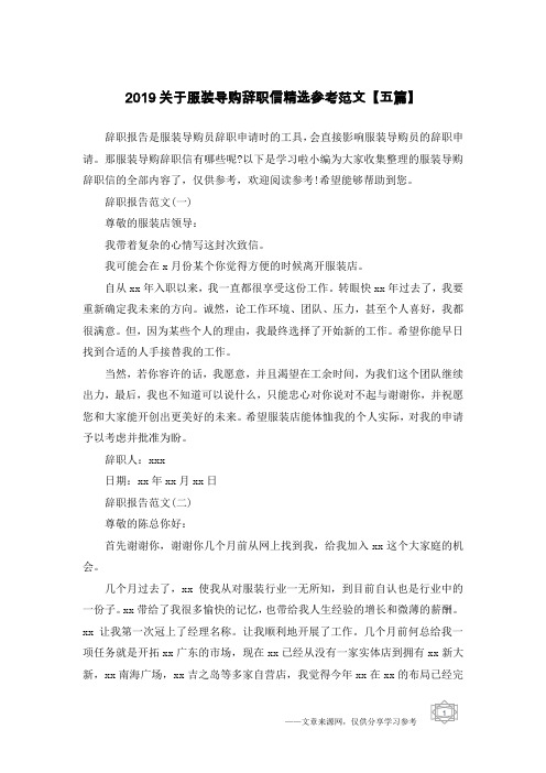 2019关于服装导购辞职信精选参考范文【五篇】