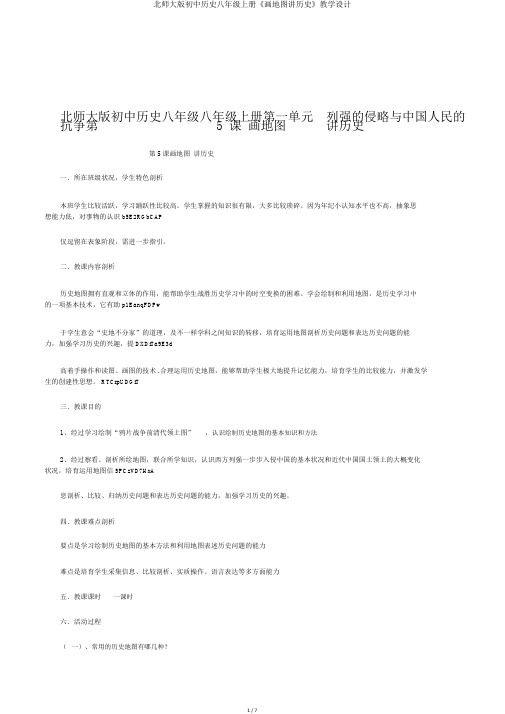北师大版初中历史八年级上册《画地图讲历史》教学设计