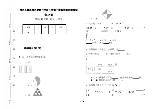 精选人教版精选突破三年级下学期小学数学期末模拟试卷IV卷