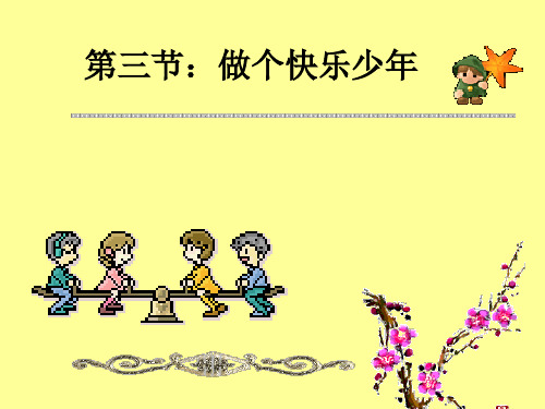 湘教版七上第1单元第3课第2框 做个快乐少年(共18张PPT)