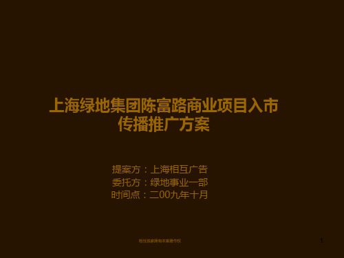 上海绿地集团陈富路商业项目入市传播推广方案