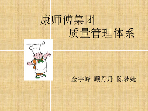 康师傅管理体系