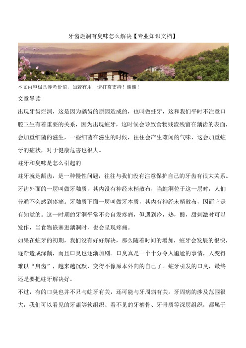 牙齿烂洞有臭味怎么解决【专业知识文档】