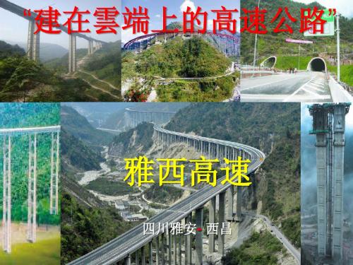 中国四川建在云端上的高速公路