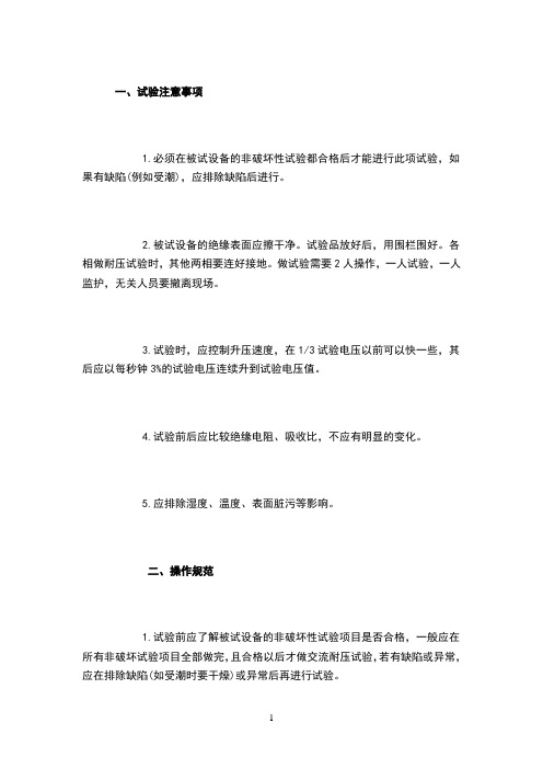 电气设备交流耐压试验注意事项及操作规范
