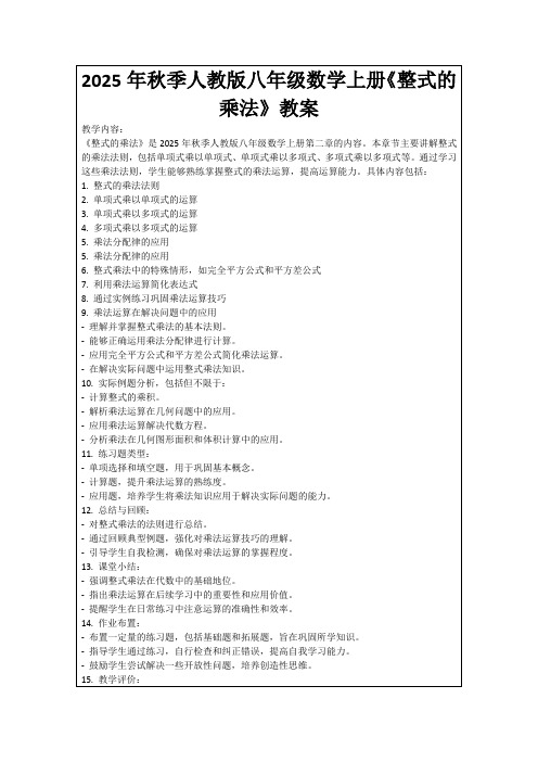 2025年秋季人教版八年级数学上册《整式的乘法》教案
