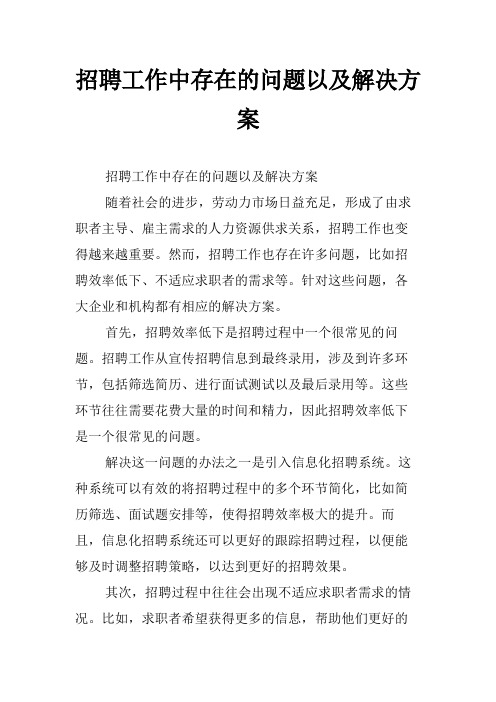 招聘工作中存在的问题以及解决方案