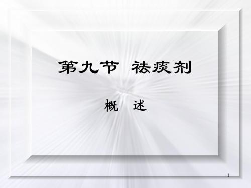 9化痰止咳平喘剂