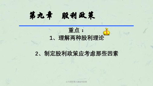 公司理财第九章股利政策课件