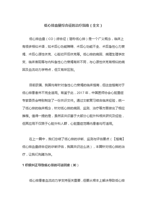 低心排血量综合征的治疗指南(全文)