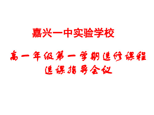 高一年级选修课程选课指导