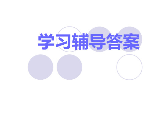 二年级下册语文学习辅导答案(人教版)