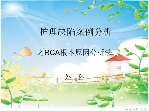 RCA根本原因分析法