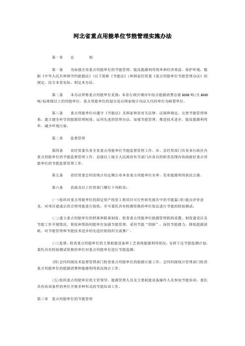 河北省重点用能单位节能管理实施办法
