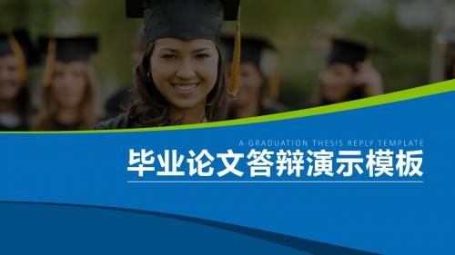 【新】论文中期报告模板ppt