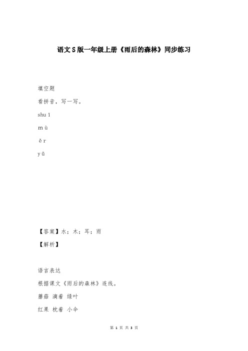 语文S版一年级上册《雨后的森林》同步练习